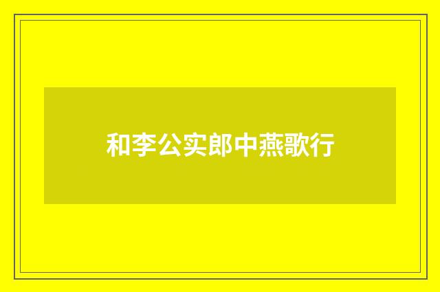 和李公实郎中燕歌行