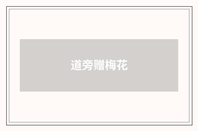 道旁赠梅花