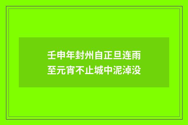壬申年封州自正旦连雨至元宵不止城中泥淖没
