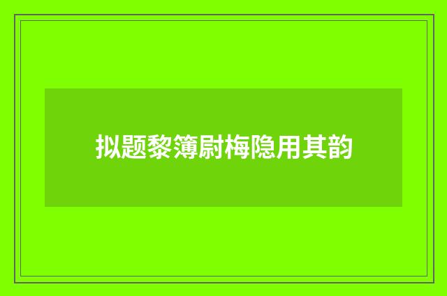 拟题黎簿尉梅隐用其韵