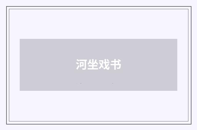 河坐戏书