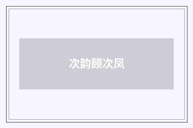 次韵顾次凤