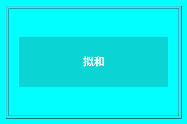 拟和