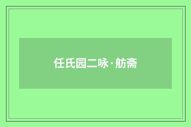 任氏园二咏·舫斋