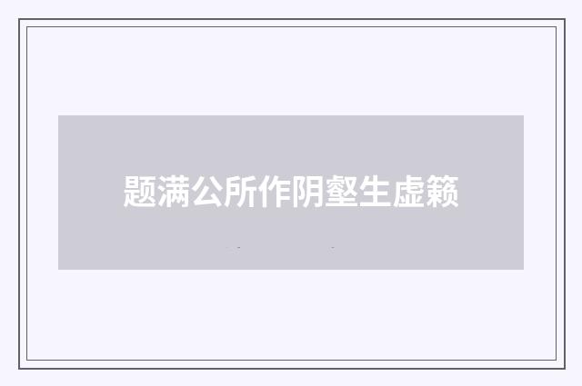 题满公所作阴壑生虚籁