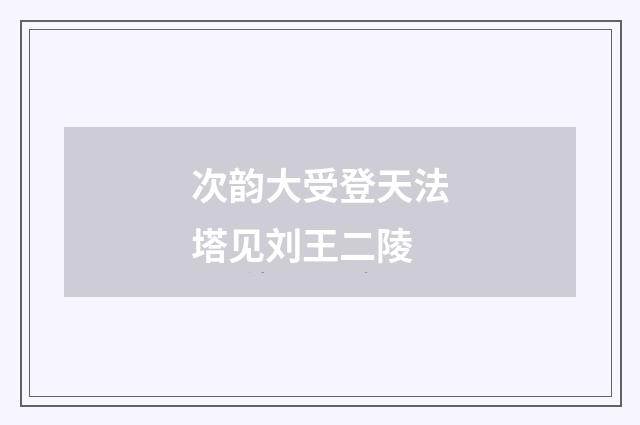 次韵大受登天法塔见刘王二陵