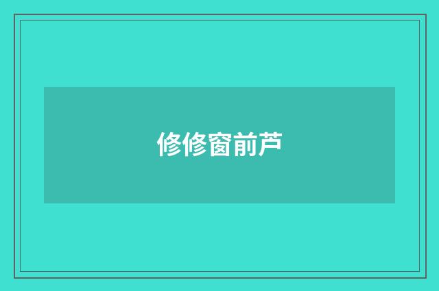 修修窗前芦