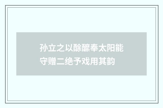 孙立之以酴醿奉太阳能守赠二绝予戏用其韵