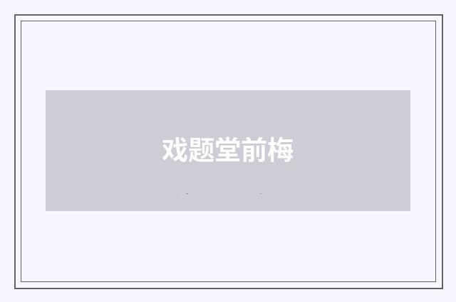 戏题堂前梅