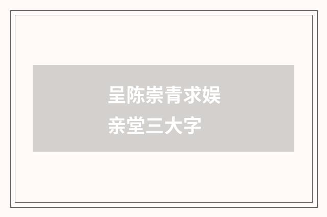 呈陈崇青求娱亲堂三大字