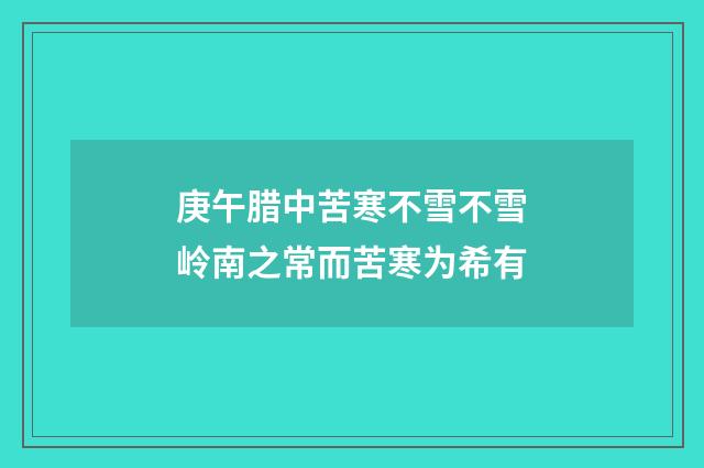 庚午腊中苦寒不雪不雪岭南之常而苦寒为希有