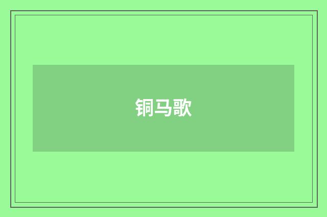 铜马歌