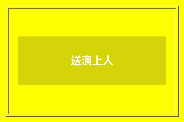 送演上人
