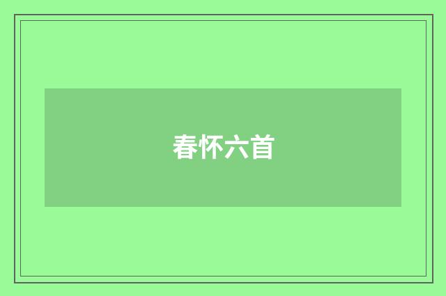 春怀六首