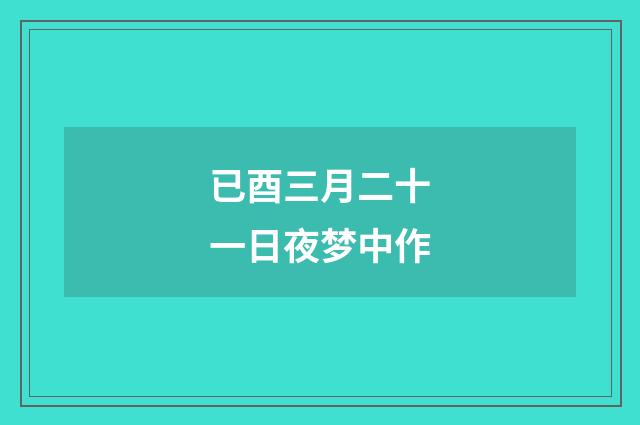 已酉三月二十一日夜梦中作