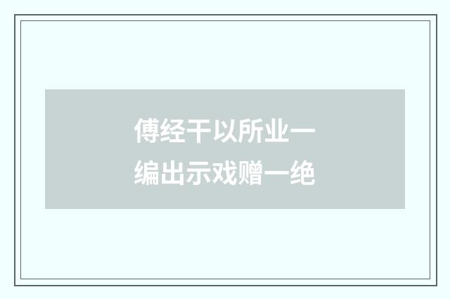 傅经干以所业一编出示戏赠一绝