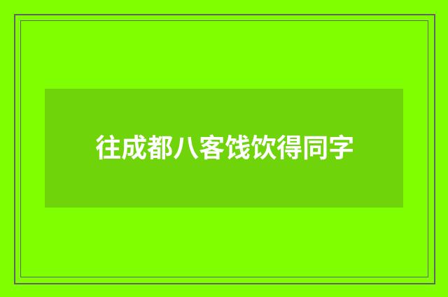 往成都八客饯饮得同字