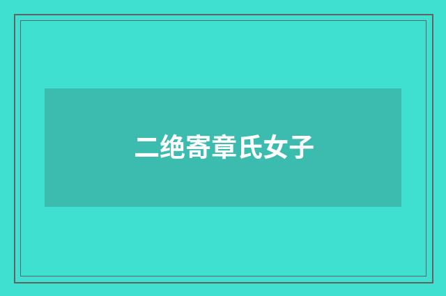 二绝寄章氏女子