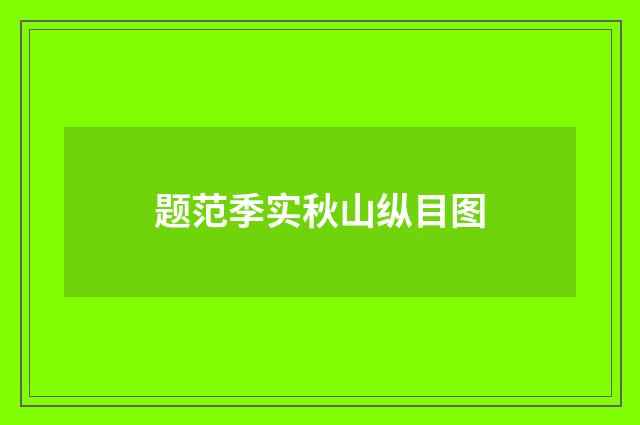 题范季实秋山纵目图