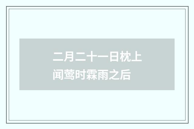 二月二十一日枕上闻莺时霖雨之后