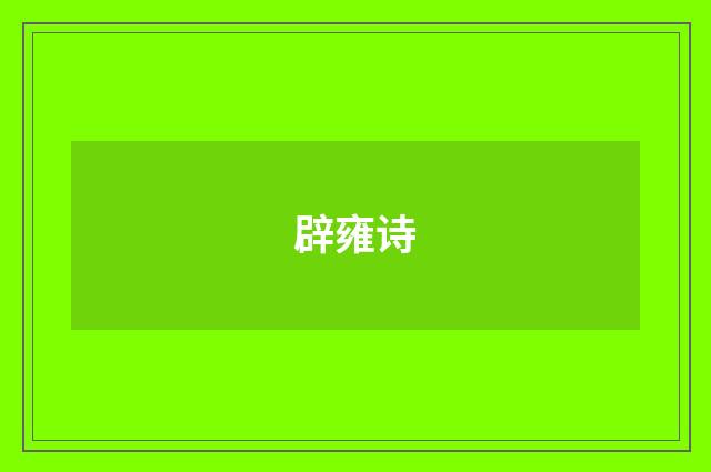 辟雍诗