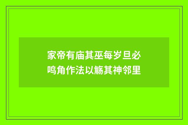 家帝有庙其巫每岁旦必鸣角作法以觞其神邻里