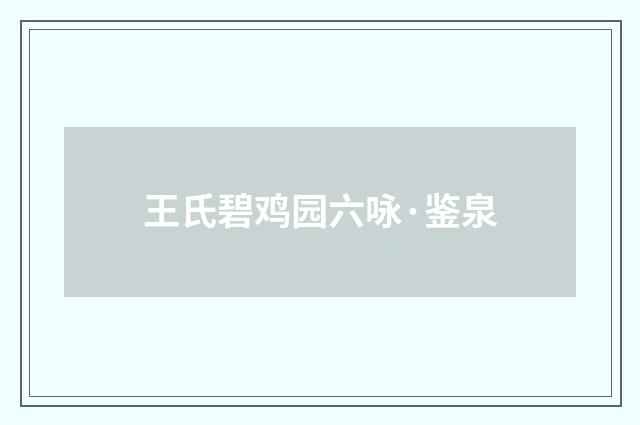 王氏碧鸡园六咏·鉴泉