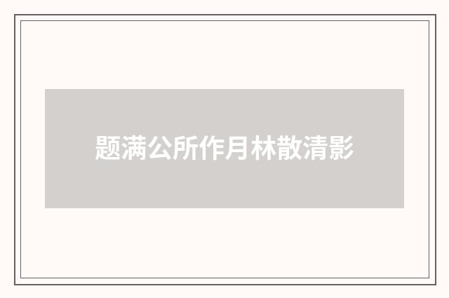 题满公所作月林散清影