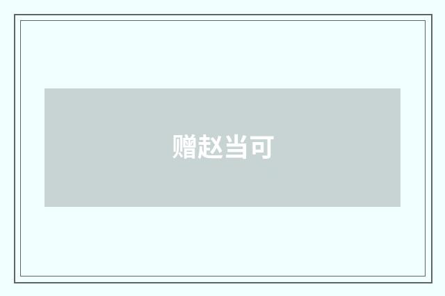 赠赵当可