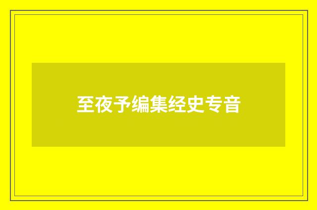 至夜予编集经史专音