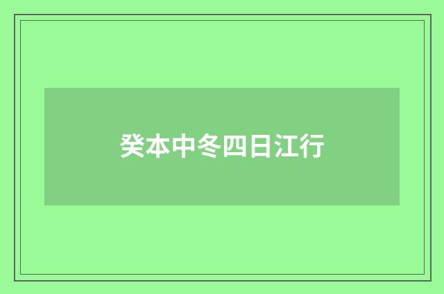 癸本中冬四日江行