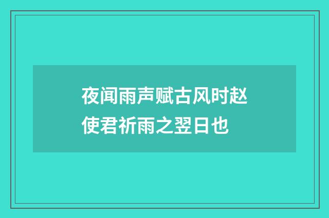 夜闻雨声赋古风时赵使君祈雨之翌日也