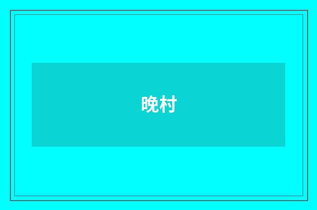 晚村