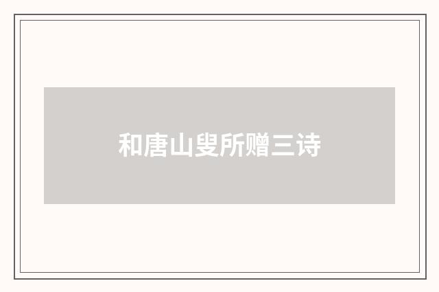 和唐山叟所赠三诗