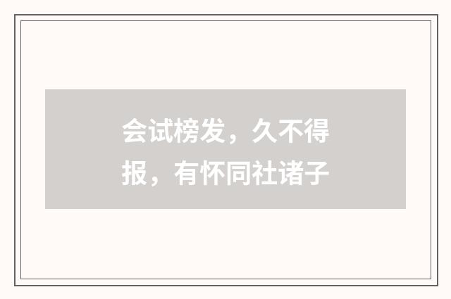 会试榜发，久不得报，有怀同社诸子