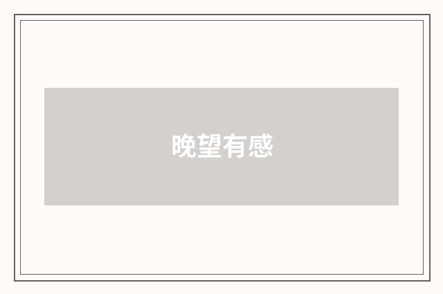 晚望有感