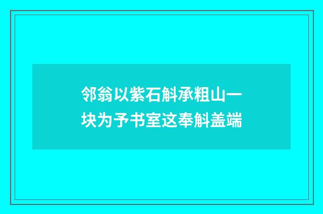 邻翁以紫石斛承粗山一块为予书室这奉斛盖端