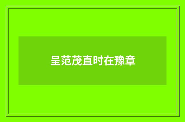 呈范茂直时在豫章