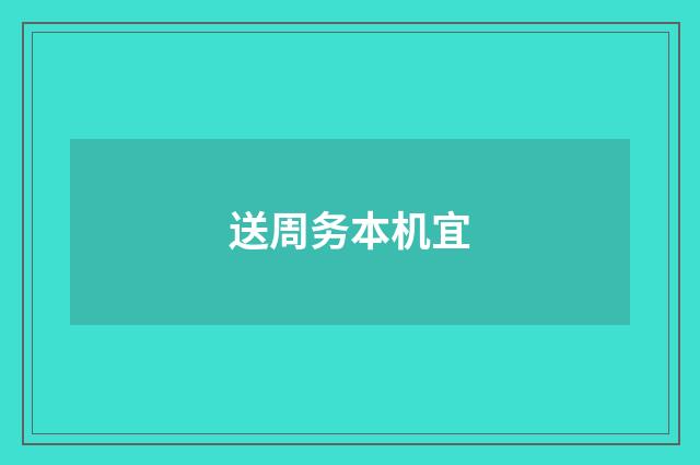 送周务本机宜