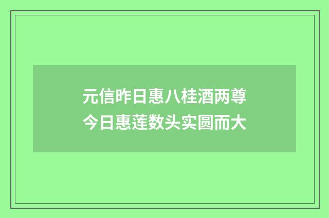 元信昨日惠八桂酒两尊今日惠莲数头实圆而大