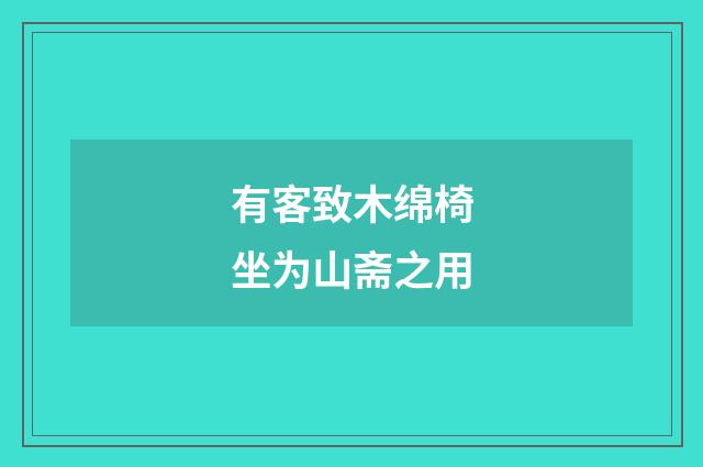 有客致木绵椅坐为山斋之用