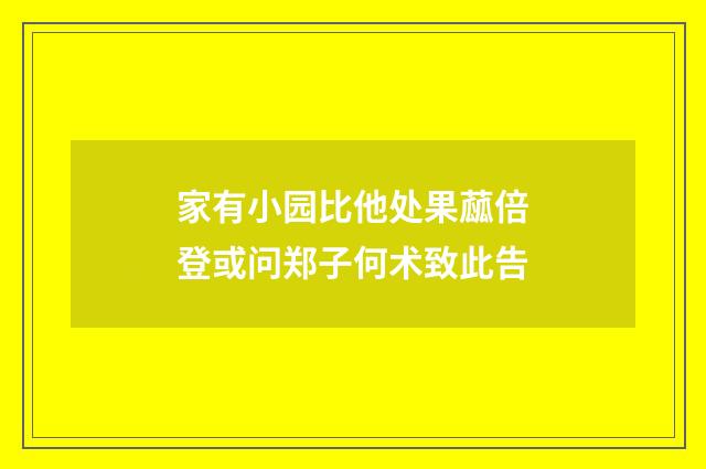 家有小园比他处果蓏倍登或问郑子何术致此告