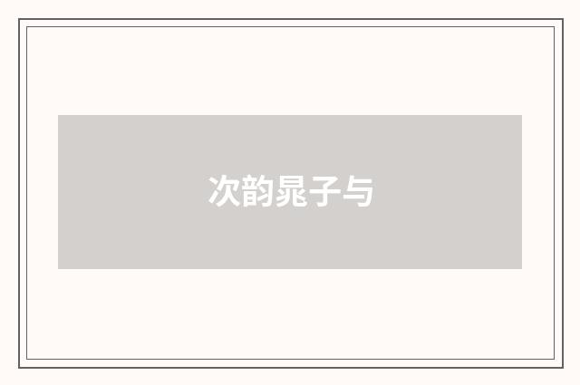 次韵晁子与