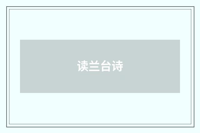 读兰台诗
