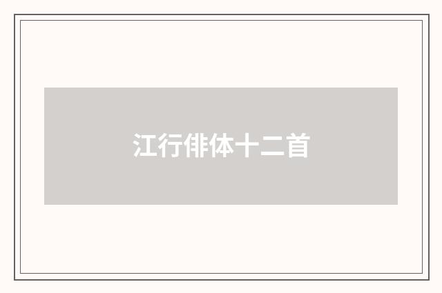 江行俳体十二首