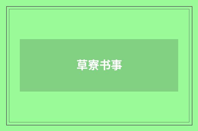 草寮书事