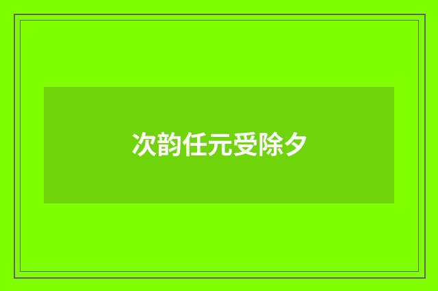 次韵任元受除夕