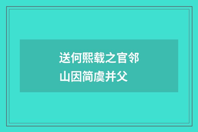 送何熙载之官邻山因简虞并父