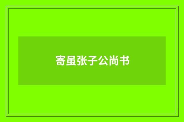 寄虽张子公尚书