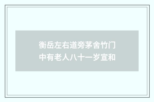 衡岳左右道旁茅舍竹门中有老人八十一岁宣和